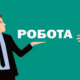 Робота у Нікополі з окладом до 20950 грн і бронюванням: перелік вакансій