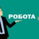 Робота у Нікополі з окладом до 20950 грн і бронюванням: перелік вакансій
