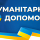 ВПО у Чевоногригорівці та місцеві жителі певних категорій 17 і 18 вересня можуть отримати гуманітарну допомогу