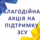 У Нікополі на НЗФ стартувала благодійна акція до Дня Захисників та Захисниць України