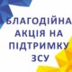 У Нікополі на НЗФ стартувала благодійна акція до Дня Захисників та Захисниць України 38 У Нікополі на НЗФ стартувала благодійна акція до Дня Захисників та Захисниць України