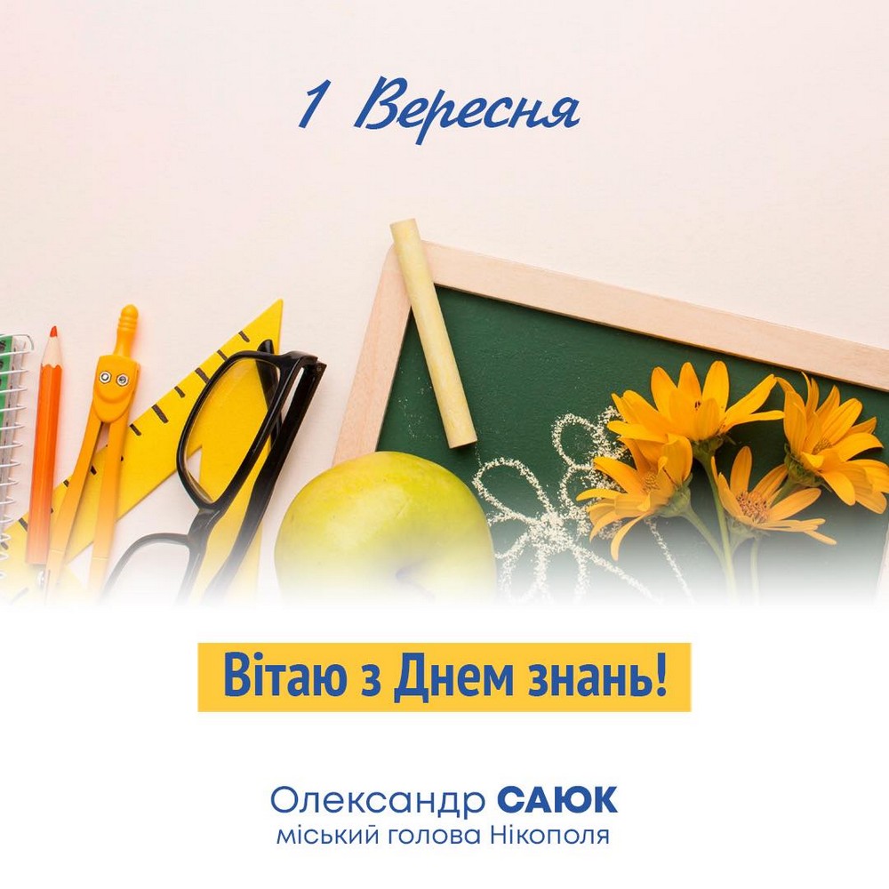В громадах Нікопольщини вітають мешканців з Днем знань 1 вересня (відео)