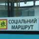 Через обстріли Нікополя більше не користується попитом: скасовано соціальний автобусний маршрут у районі