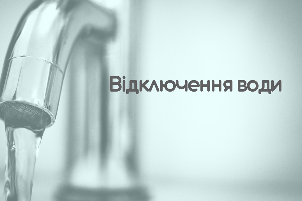 У Нікополі 12 вересня відключать воду в одному з районів