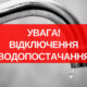 У Нікополі 25 вересня відключать воду в одному з районів