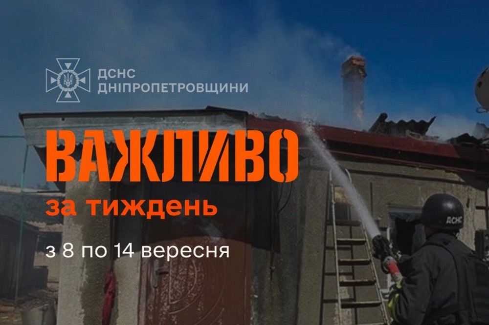 Ліквідували 416 пожеж і врятувати 29 осіб: яку допомогу надавали ДСНС Дніпропетровщини з 8 по 14 вересня (фото) 1 ДСНС Дніпропетровщини