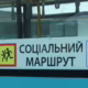  На Нікопольщині з 10 вересня планують відновити соціальний маршрут 2