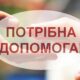 Педагогу з Нікополя потрібна допомога