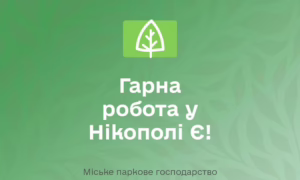 Робота у Нікополі