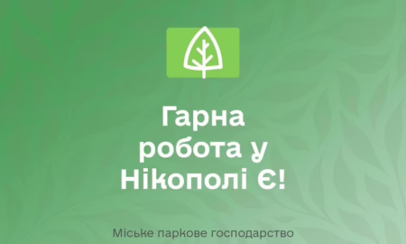 Робота у Нікополі