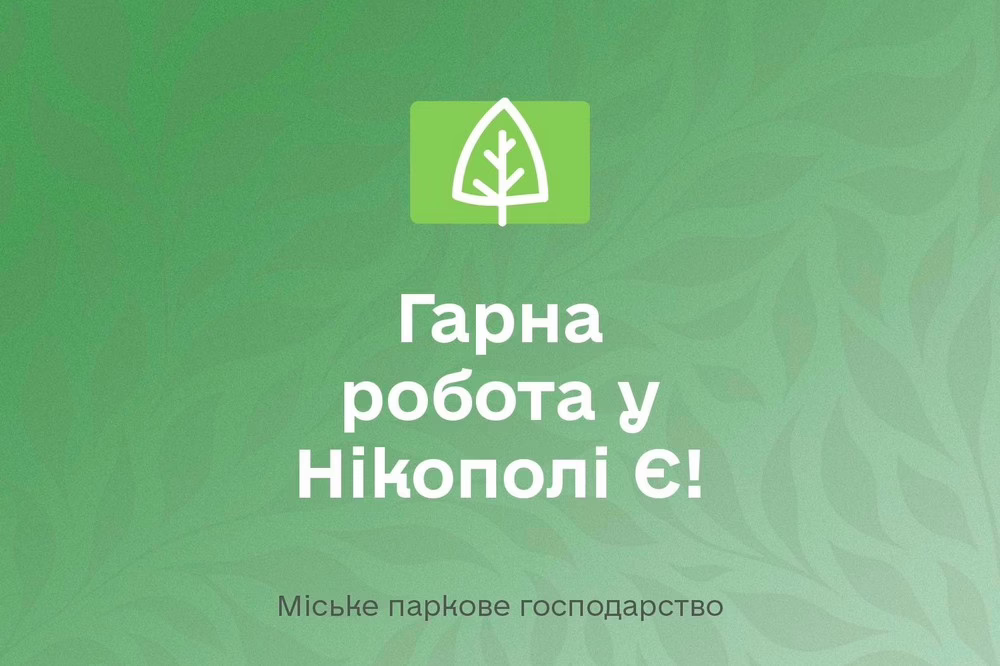 Робота у Нікополі