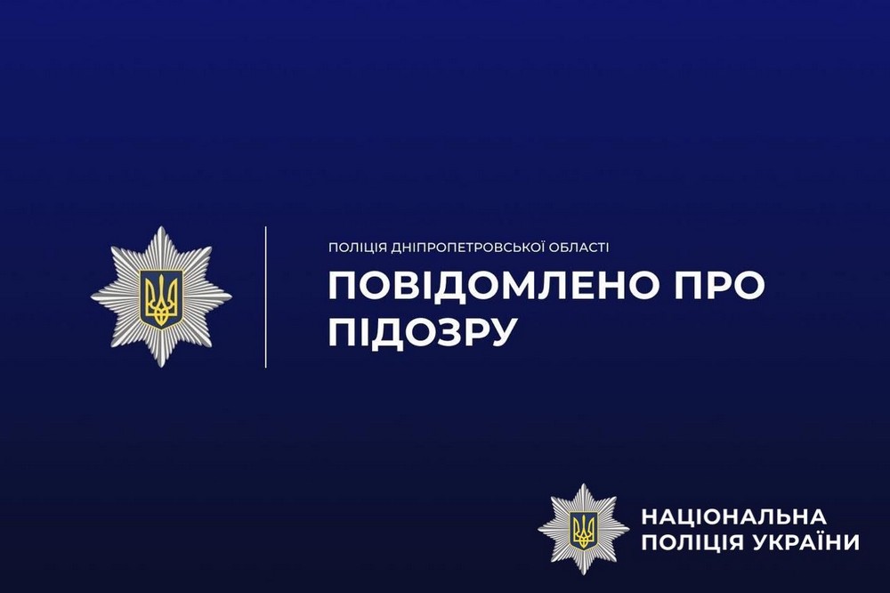 Жительці Дніпропетровщини повідомили про підозру