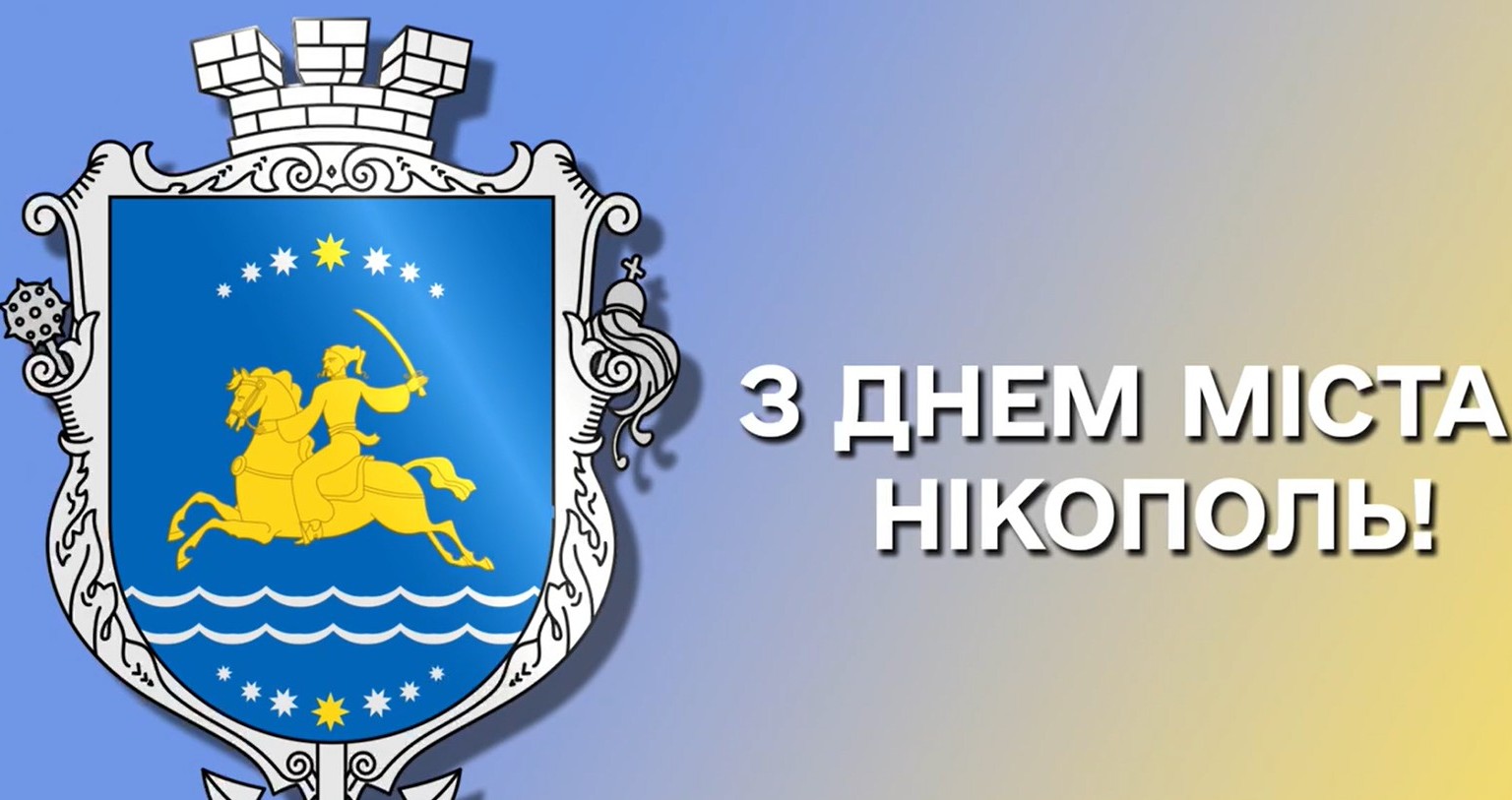 «Нікополь сьогодні місто сили» - привітання від Миколи Лукашука