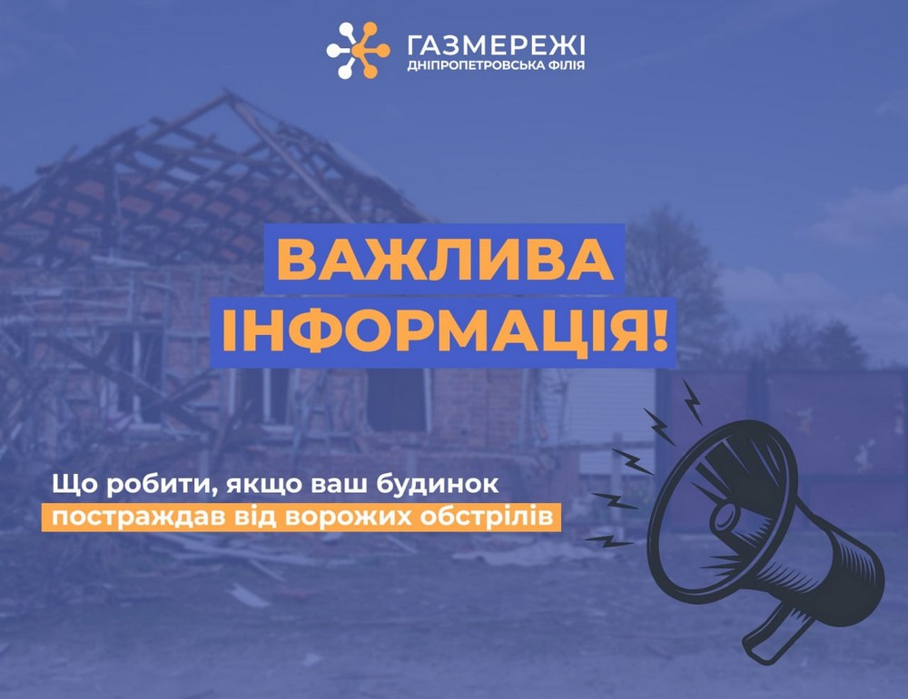 Важлива інформація для мешканців Нікопольщини, Криворіжжя і Синельниківщини щодо плати за розподіл газу, якщо пошкоджене житло