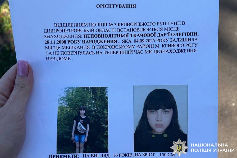 На Дніпропетровщині понад добу розшукують зниклу безвісти 16-річну дівчину