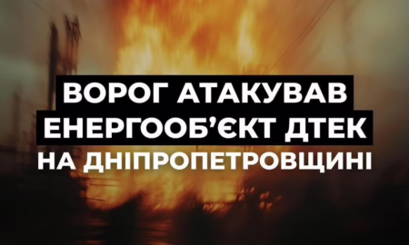 Ворог атакував енергообʼєкт ДТЕК у Дніпропетровській області сьогодні