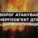 Ворог атакував енергообʼєкт ДТЕК у Дніпропетровській області сьогодні