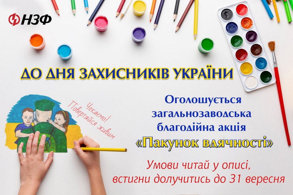 У Нікополі на НЗФ стартувала благодійна акція до Дня Захисників та Захисниць України
