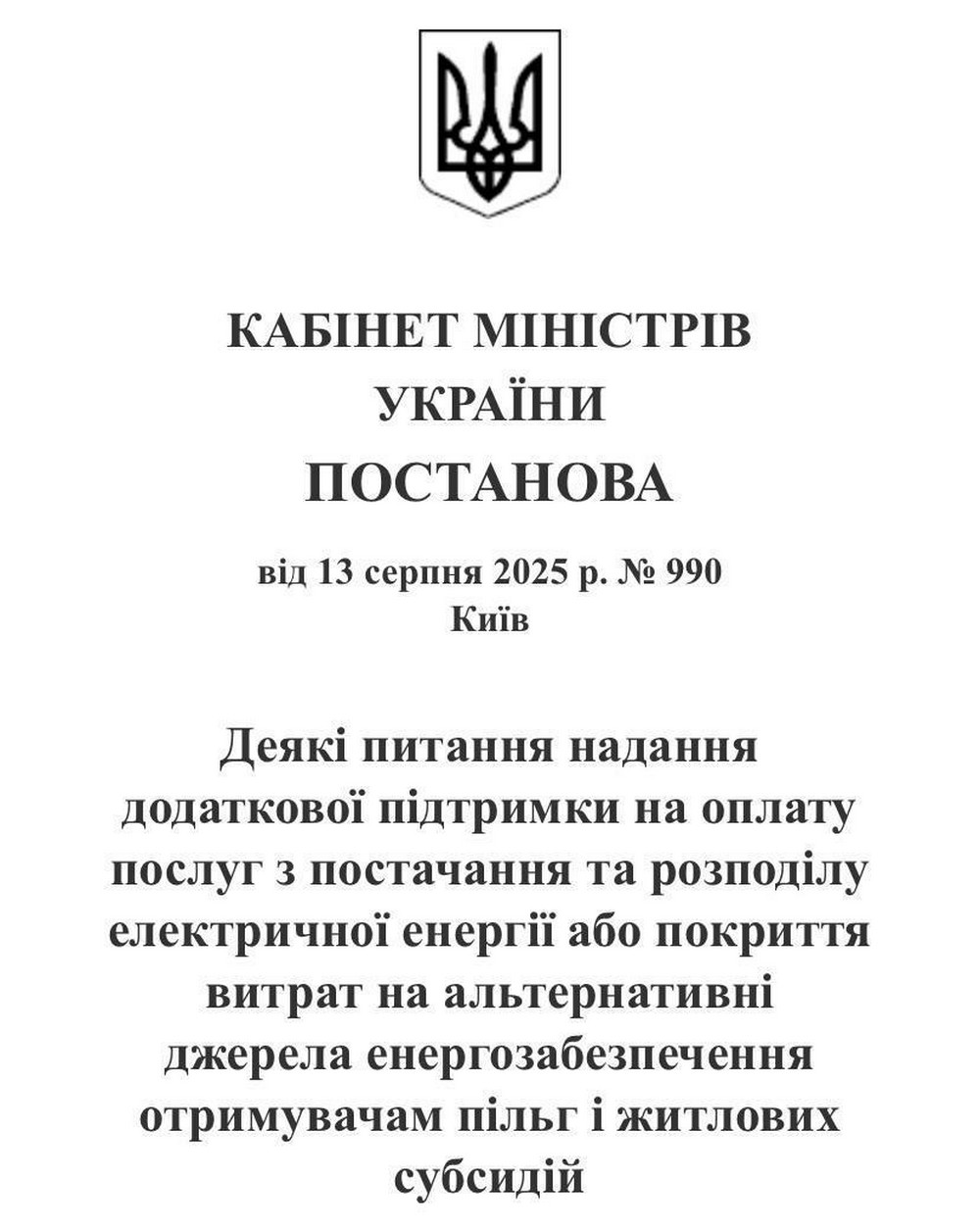Грошова допомога на оплату електроенергії на Дніпропетровщині: що відомо