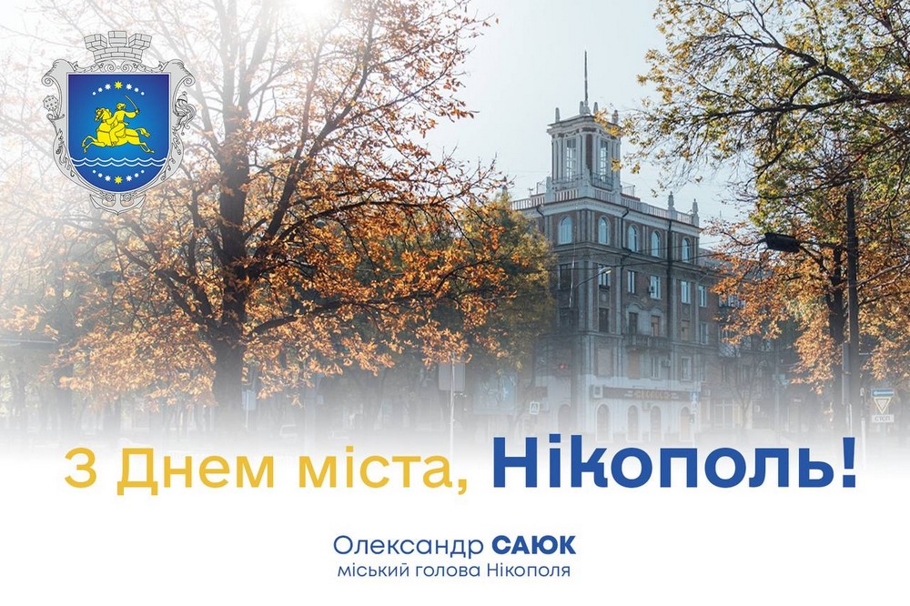 «Вірю, що настане день, коли Нікополь зазвучить дитячим сміхом та святковими піснями»: привітання з Днем міста від Олександра Саюка