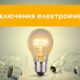 Де на Нікопольщині заплановано відключення світла 1-3 жовтня – перелік адрес