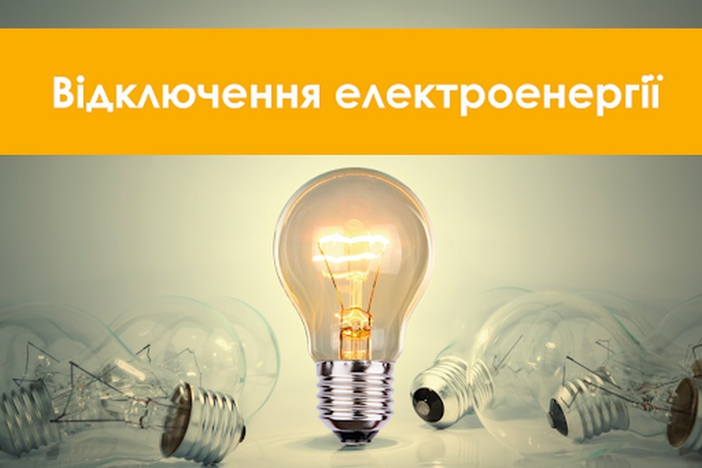 Де на Нікопольщині заплановано відключення світла 1-3 жовтня – перелік адрес