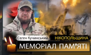 Вбиті росією мешканці Нікопольщини: Захисник з Покрова Євген Кучинський