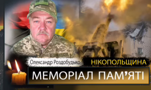 Вбиті росією мешканці Нікопольщини: Захисник з Покрова Олександр Роздобудько