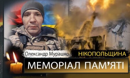 Вбиті росією мешканці Нікопольщини: Захисник з Першотравневської громади Олександр Мурашко сьогодні відзначав би 47-річчя.. 31 Вбиті росією мешканці Нікопольщини: Захисник з Першотравневської громади Олександр Мурашко сьогодні відзначав би 47-річчя..