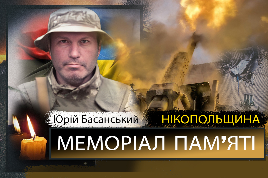 Вбиті росією мешканці Нікопольщини: Захисник з Нікополя Юрій Басанський загинув 6 вересня