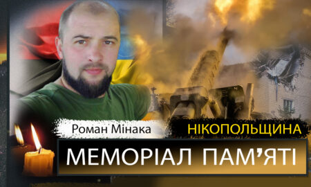 Вбиті росією мешканці Нікопольщини: Захисник з Покрова Роман Мінака