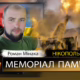 Вбиті росією мешканці Нікопольщини: Захисник з Покрова Роман Мінака