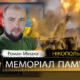 Вбиті росією мешканці Нікопольщини: Захисник з Покрова Роман Мінака