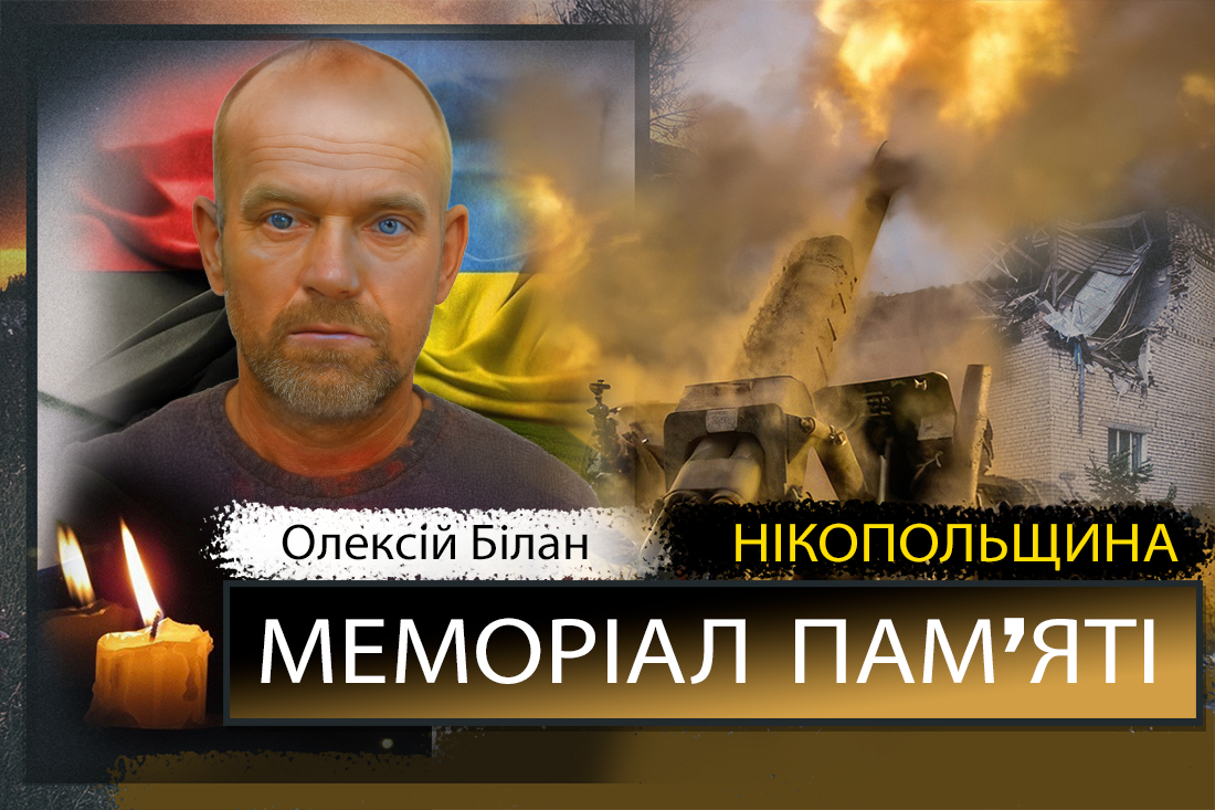 Вбиті росією мешканці Нікопольщини: Захисник з Покрова Олексій Білан 1 Вбиті росією мешканці Нікопольщини: Захисник з Покрова Олександр Білан