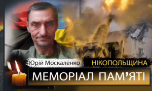 Вбиті росією мешканці Нікопольщини: Захисник з Покрова Юрій Москаленко