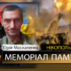 Вбиті росією мешканці Нікопольщини: Захисник з Покрова Юрій Москаленко