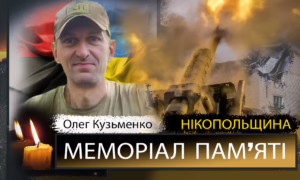 Вбиті росією мешканці Нікопольщини: Захисник з Марганця Олег Кузьменко загинув 13 вересня