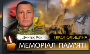 Вбиті росією мешканці Нікопольщини: Захисник з Покрова Дмитро Кох
