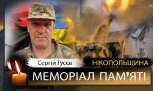 Вбиті росією мешканці Нікопольщини: Захисник з Покрова Сергій Гусєв загинув 17 вересня