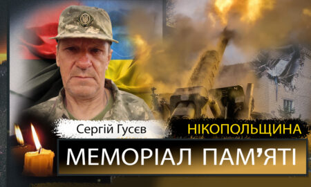 Вбиті росією мешканці Нікопольщини: Захисник з Покрова Сергій Гусєв загинув 17 вересня