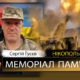 Вбиті росією мешканці Нікопольщини: Захисник з Покрова Сергій Гусєв загинув 17 вересня