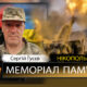 Вбиті росією мешканці Нікопольщини: Захисник з Покрова Сергій Гусєв загинув 17 вересня