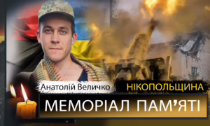 Вбиті росією мешканці Нікопольщини: Захисник з Томаківської громади Анатолій Величко загинув 18 вересня