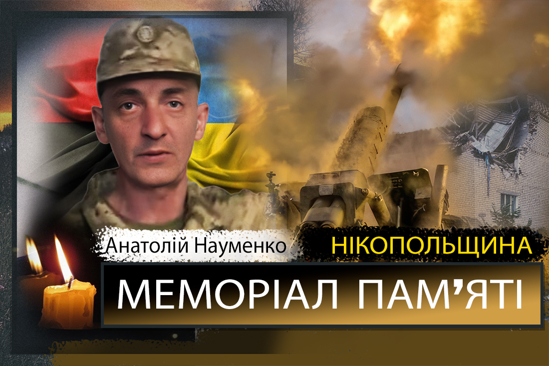 Вбиті росією мешканці Нікопольщини: Захисник з Покрова Анатолій Науменко сьогодні відзначав би 58-річчя… 1 Вбиті росією мешканці Нікопольщини: Захисник з Покрова Анатолій Науменко сьогодні відзначав би 58-річчя…