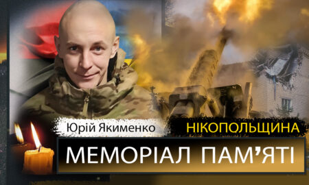 Вбиті росією мешканці Нікопольщини: Захисник з Нікополя Юрій Якименко сьогодні відзначав би 37-річчя…