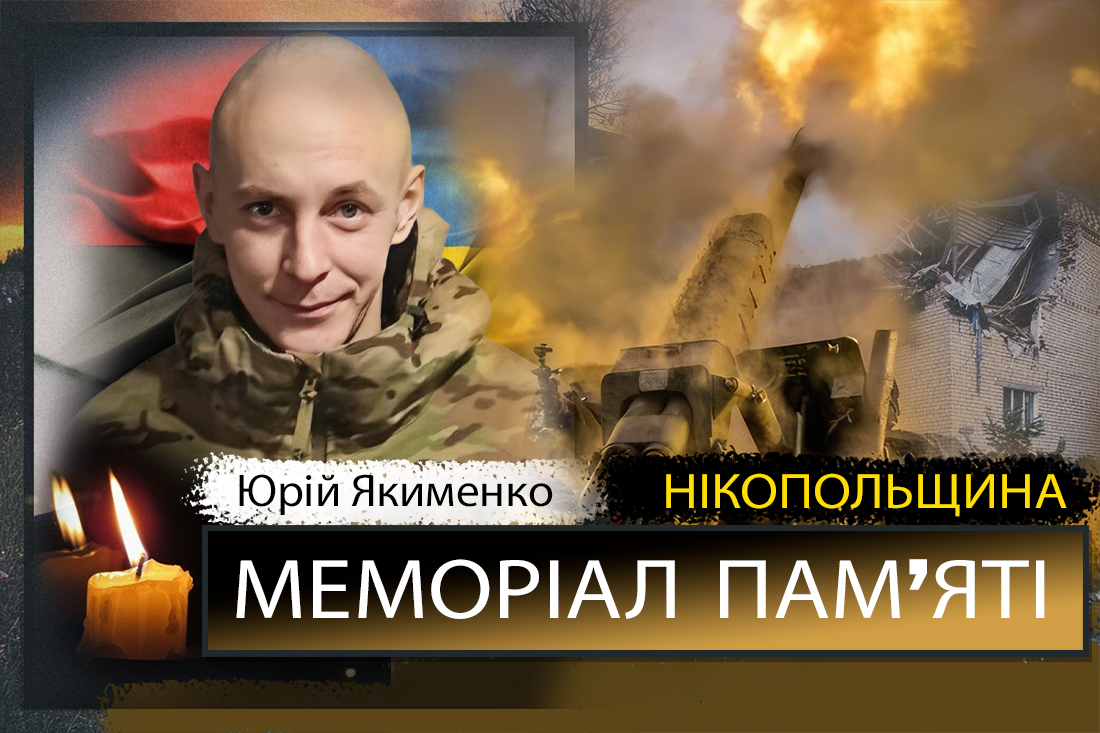 Вбиті росією мешканці Нікопольщини: Захисник з Нікополя Юрій Якименко сьогодні відзначав би 37-річчя… 1 Вбиті росією мешканці Нікопольщини: Захисник з Нікополя Юрій Якименко сьогодні відзначав би 37-річчя…