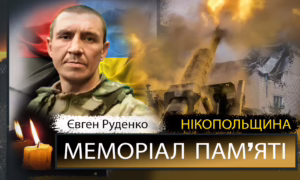 Вбиті росією мешканці Нікопольщини: Захисник з Покрова Євген Руденко