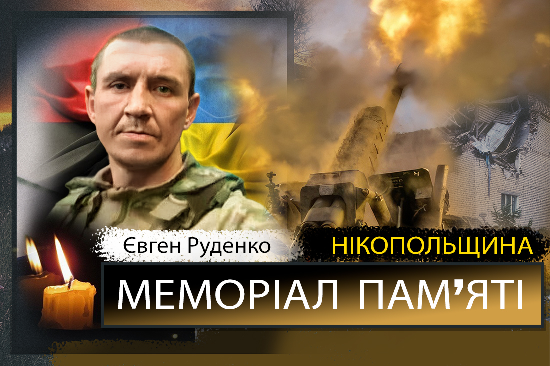 Вбиті росією мешканці Нікопольщини: Захисник з Покрова Євген Руденко 1 Вбиті росією мешканці Нікопольщини: Захисник з Покрова Євген Руденко