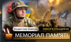 Вбиті росією мешканці Нікопольщини: Захисник з Марганця Владислав Шавкун сьогодні відзначав би 22-річчя…