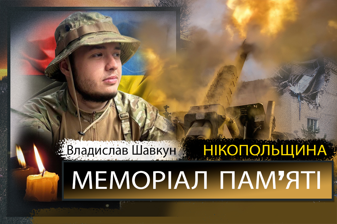 Вбиті росією мешканці Нікопольщини: Захисник з Марганця Владислав Шавкун сьогодні відзначав би 22-річчя… 1 Вбиті росією мешканці Нікопольщини: Захисник з Марганця Владислав Шавкун сьогодні відзначав би 22-річчя…